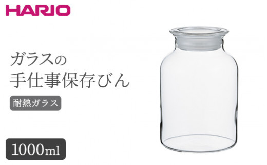 
HARIO ガラスの手仕事保存びん 1,000ml［GHB-1000］｜ハリオ 耐熱 ガラス 食器 器 保存容器 キッチン 日用品 キッチン用品 日本製 おしゃれ かわいい 保存びん 保存瓶 ガラス瓶_BE94
※離島への配送不可
