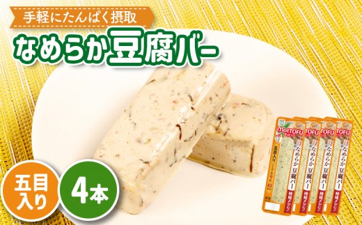 
                  【たんぱく質】なめらか豆腐バー「モットーフ」五目入り×４本 | 健康 豆腐バー なめらか たんぱく 植物性タンパク質 タンパク質 植物性たんぱく質 手軽 お手軽 朝ごはん おやつ 間食  ヘルシー お取り寄せ 宮城県 白石市 白石【53012】
                