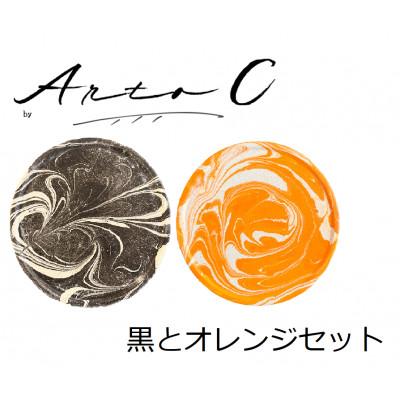 ふるさと納税 稚内市 珪藻土コースター A-rto C(アールトシー)　黒とオレンジセット
