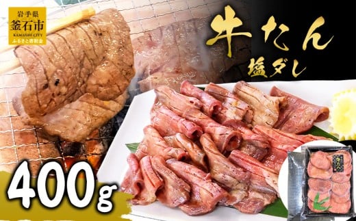 fc-01-010 麻生の牛たん 塩ダレ 400g
