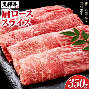 くまもと黒毛和牛 黒樺牛 A4～A5等級 肩ローススライス 350g 株式会社杉本本店 《90日以内に出荷(土日祝除く)》熊本県 菊池市 牛肉 牛 お肉 すき焼き すきやき しゃぶしゃぶ 鍋 肩ロース 黒毛和牛 国産 九州産 熊本県産 冷凍 送料無料