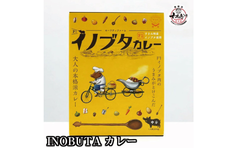 
F1イノブタ カレーセット 　4個セット INOBUTA いのぶた 猪豚肉
