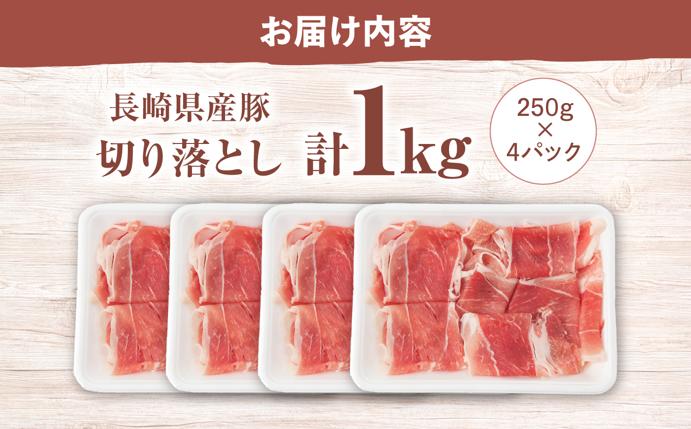 国産豚 切り落とし 1kg（250g×4パック） ＜宮本畜産＞ [CFA003] 国産 豚肉