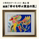 【ふるさと納税】絵画「幸せを呼ぶ黄金の馬」