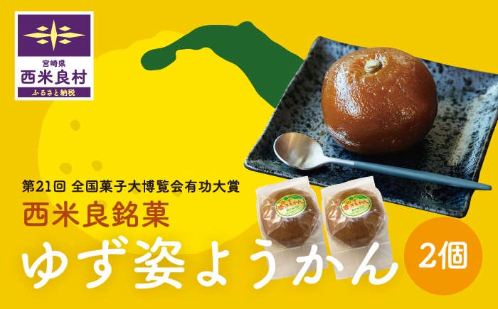 
                  ゆず姿ようかん2個入り　宮崎県 西米良村 羊羹 お菓子 和菓子 おやつ スイーツ お取り寄せスイーツ ご当地スイーツ お土産 詰め合わせ
                