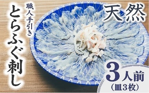 
                  伊勢湾 天然とらふぐ刺身 ３人前　特製ポン酢付【1.8-10】
                