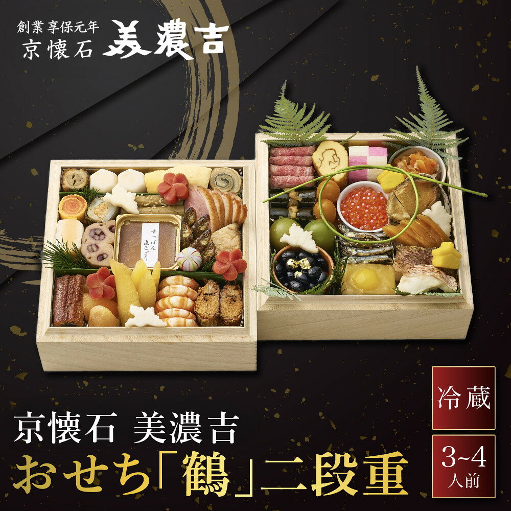【ふるさと納税】【美濃吉】おせち「鶴」二段重 3～4人前 京都 老舗料亭 本格和風おせち 人気［ 京都 老舗料亭 和風おせち二段 3人 4人 京料理 懐石料理 グルメ 人気 おすすめ 2027 正月 お祝い お取り寄せ 通販 送料無料 年内配送 ふるさと納税 ］