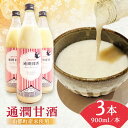 【ふるさと納税】酒蔵の甘酒 通潤 甘酒 ( 900ml × 3本 ) ノンアルコール 甘酒 熊本県産 山都町産【通潤酒造株式会社】[YAN015]