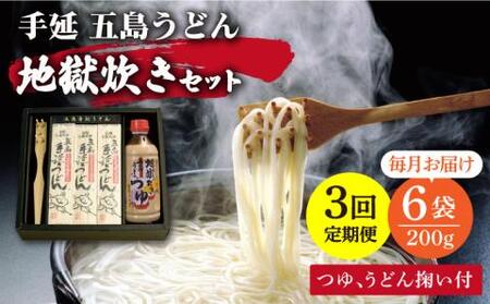 【全3回定期便】五島うどん地獄炊きセット[RAM007] うどん 五島うどん 麺 うどん 五島うどん 麺 うどん 五島うどん 麺 うどん 五島うどん 麺 うどん 五島うどん 麺九州 長崎