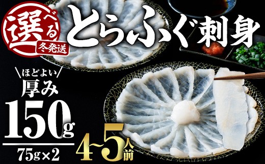 ＼12月発送／ とらふぐ 刺身 セット 2皿セット 4～5人前 (計150g・75g×2皿) ふぐ刺し ふぐ刺身 てっさ 国産 養殖 河豚 冷凍 真空 小分け 個包装 ポン酢付き 薬味付き 豊後水道 岬ふぐ 海鮮 解凍するだけ お手軽 大分県 佐伯市 冬 ギフト【JJ003】【浪井丸一水産】