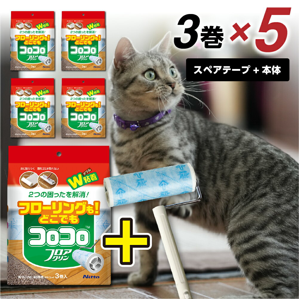 【ふるさと納税】≪ニトムズ≫ コロコロ スペアテープ フロアクリン 3巻入り×5袋（計15本）＋フロアクリン ジョイントトレイ セット 粘着スペアテープ 粘着テープ 粘着クリーナー 粘着ローラー 強粘着 クリーナー 猫 犬 ペット用品 花粉 ほこり 掃除 日用品 愛知県 豊橋市