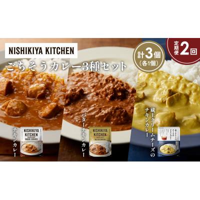 ふるさと納税 岩沼市 定期便2か月 3種 レトルト カレー アソート (41)各1個 にしき [No.5704-1425] |  | 01