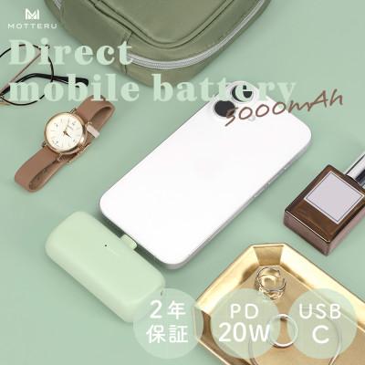 ふるさと納税 海老名市 ダイレクトモバイルバッテリー 5,000mAh ピスタチオ(MOT-MB5002-ECPS)