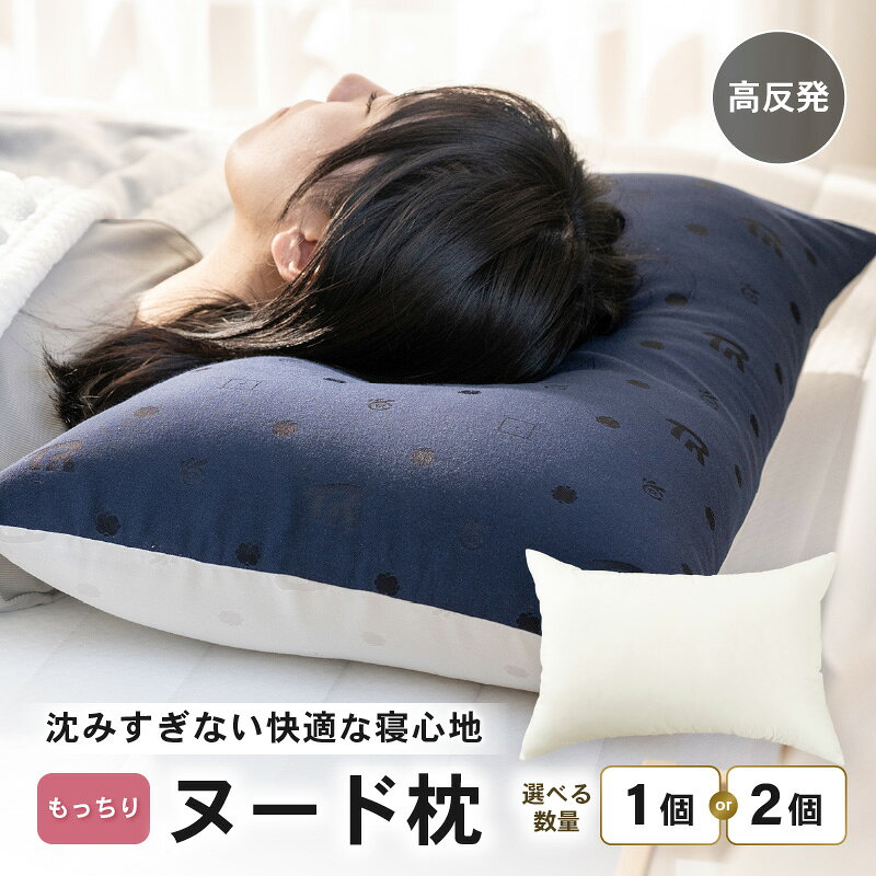 【ふるさと納税】高反発 もっちりヌード枕 43×63cm 選べる個数：1個／2個 ブレンド綿 しっかり支える沈み込みすぎない寝心地 枕 まくら 復元力 快眠枕 ヌード枕 安定感 安眠 寝返り 寝具