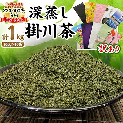 ふるさと納税 掛川市 【新茶先行受付】【訳あり】深蒸し掛川茶100g×10袋(計1kg) 訳ありは袋だけ!静岡が誇る日本茶