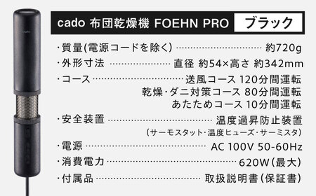 cado 布団乾燥機 FOEHN PRO フェーンプロ ストーンブラック / 家電 生活家電 [41ANAE020]