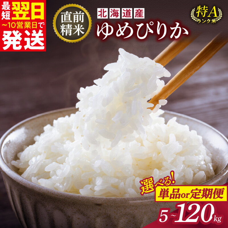【ふるさと納税】11月発送可能！ ＼ 最短10営業日以内発送！ ／ 内容量と発送時期が選べる！ 精米したてをお届け！北海道産 ゆめぴりか 5kg 10kg 精米 白米 ギフト 贈り物 食味 特A こだわりの精米 いつもの食卓に 新鮮なお米をお届け 北海道 清水町 送料無料