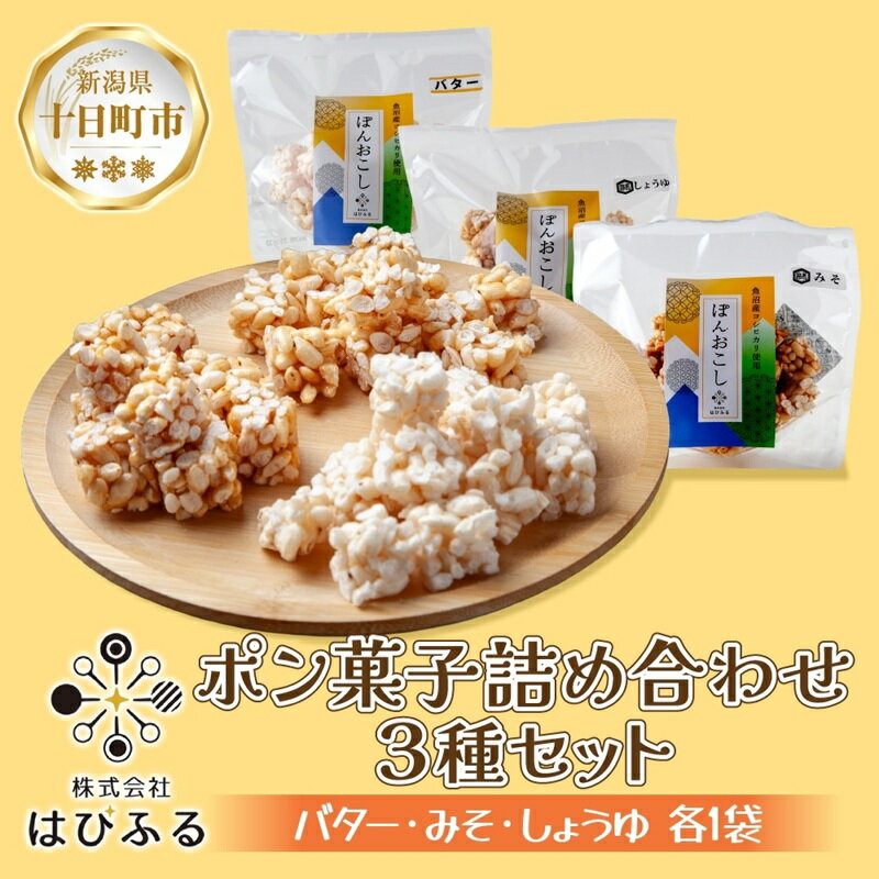 【ふるさと納税】はぴふる ポン菓子詰め合わせ 3種セット バター味 みそ味 しょうゆ味 ポン菓子 お菓子 菓子 おやつ お茶請け フレーバー 味付き アソート お取り寄せ 送料無料 新潟県 十日町市