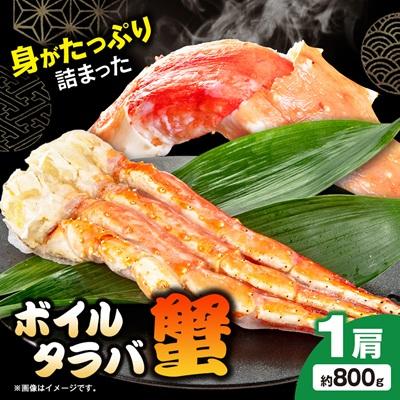 ふるさと納税 いすみ市 ボイルタラバ蟹800g