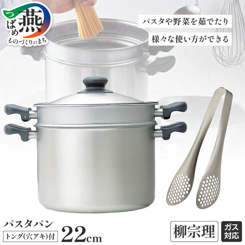 【ふるさと納税】柳宗理デザイン パスタパン22cm & ステンレストング 穴あき 2点セット【 柳宗理 パスタ鍋 パスタ用 野菜 茹でる 鍋 穴あきトング ステンレス 調理器具 調理器 キッチン用品 ガス火専用 キッチンツール 日本洋食器 新潟県 燕市 燕三条 】