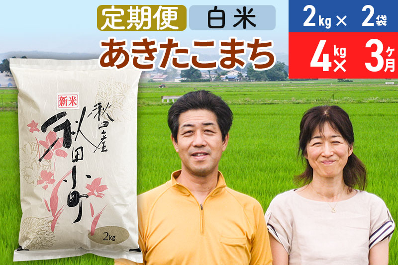 《定期便3ヶ月》令和6年産 あきたこまち特別栽培米4kg（2kg×2袋）×3回 計12kg【白米】秋田県産あきたこまち 3か月 3ヵ月 3カ月 3ケ月 秋田こまち お米 秋田