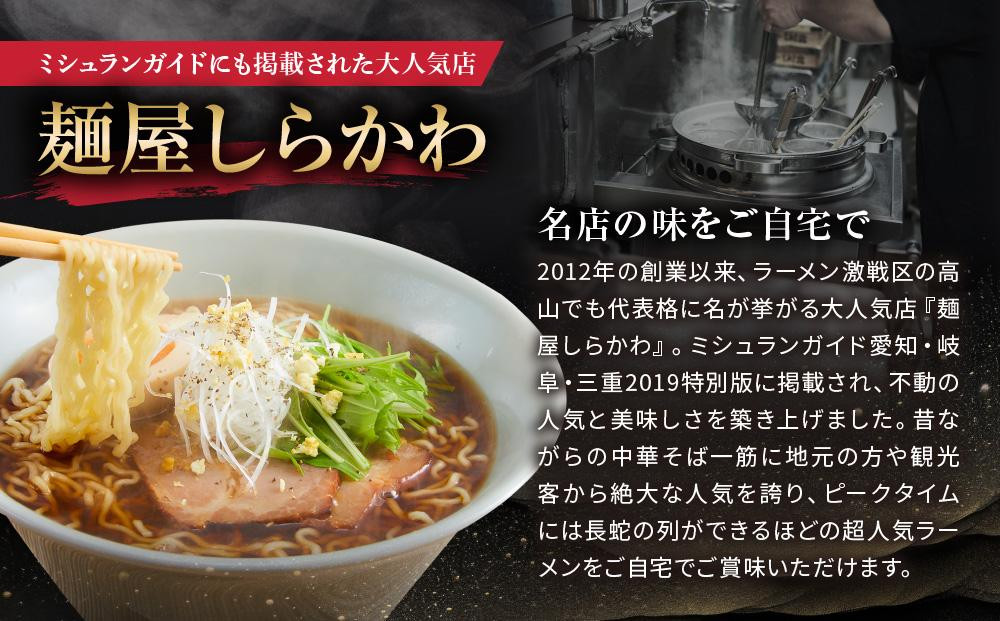 高山めん本舗 2種12食 ラーメン 食べ比べ | 高山ラーメン 麺屋しらかわ スープ付き ちぢれ麺 中華そば 飛騨高山 高山めん本舗 JM004VC13