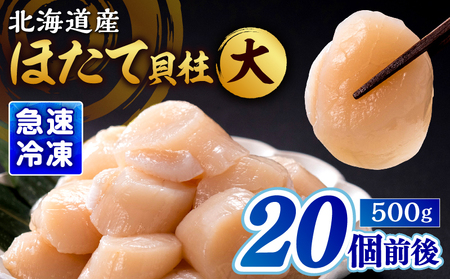 【緊急支援品】北海道産 ほたて貝柱(大)　計500g　緊急支援品 北海道産 ほたて 貝柱 中 ～ 大 約500g ～ 1kg 貝 海鮮 魚貝 魚介 海産物 新鮮 肉厚 刺身 海鮮丼 バーベキュー カルパッチョ サラダ バター焼き フライ おかず 晩ご飯 お取り寄せ グルメ 食品 冷凍 北海道 浜中町 送料無料_H0001-042