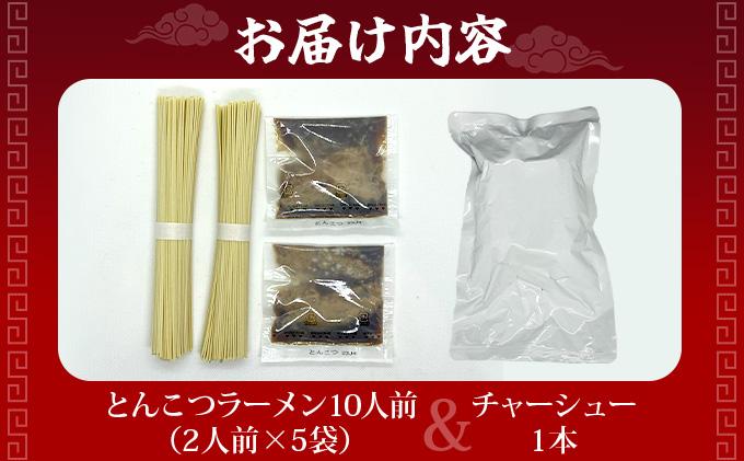 とんこつラーメン10人前（2人前×5袋）＆チャーシュー1本