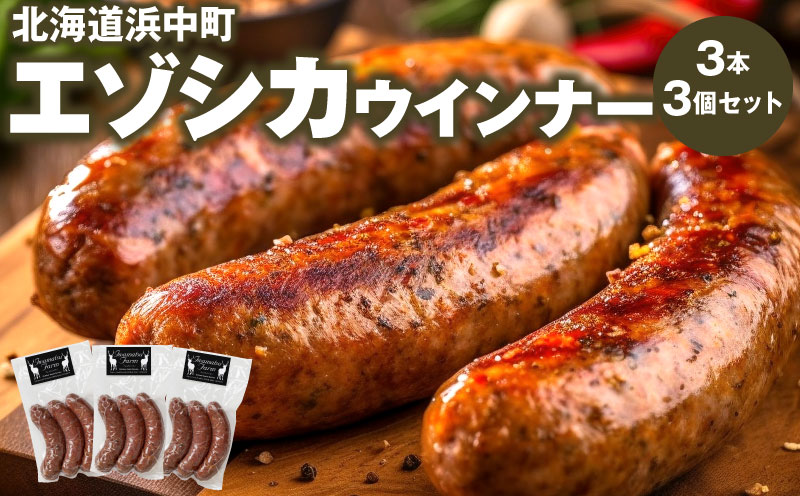 エゾシカウインナー(3本×3パック)_H0037-108
