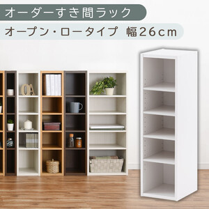 【国産家具】オーダーすき間ラック〔幅26cm・オープン・ロータイプ〕（ホワイト）すき間ラック 日本製 国産 隙間収納 ラック 本棚 スリム 薄型 縦長 オーダー 棚 隙間収納棚 ラック 隙間 木製 ABEE02520-26-WH