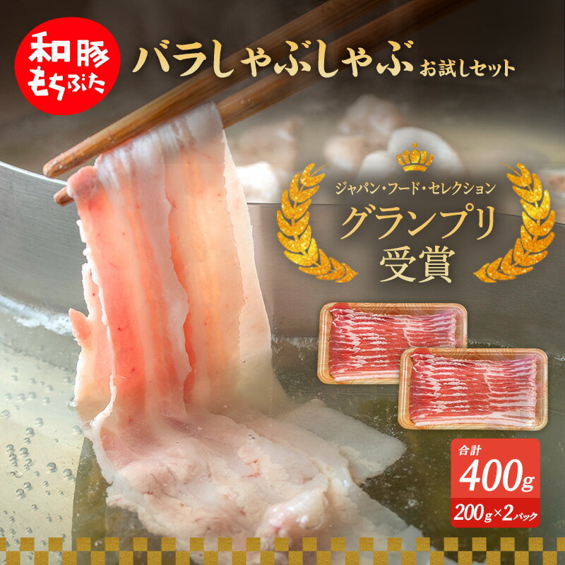【ふるさと納税】もちぶた お試し バラ しゃぶしゃぶ用 セット こだわりのちょっと贅沢を 200g 2パック しゃぶしゃぶ 和豚 もち豚 豚肉 ポーク お肉 肉 豚 ぶた ブタ バラ肉 精肉 アウトドア キャンプ バーベキュー 冷蔵 スペシャルキャンペーン