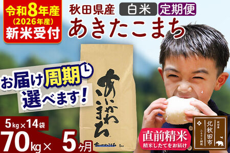 ※R8産 新米予約※ 《定期便5ヶ月》秋田県産 あきたこまち 70kg【白米】(5kg小分け袋) 2026年産 令和8年産 お届け周期調整可能 隔月に調整OK お米 藤岡農産