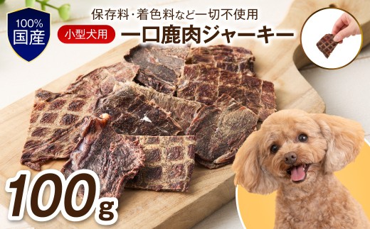 ペットフード研究所 国産無添加【低脂肪・低脂質】小型犬用一口鹿肉ジャーキー100g【087E-041】