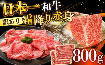 【訳あり】A4-A5 長崎和牛赤身霜降り 400g×2(肩/モモ) しゃぶしゃぶ すき焼き [DBS023] 赤身