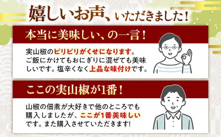 【佃煮の伊吹】　実山椒 佃煮 60g×10パック 滋賀県長浜市/伊吹食品株式会社[AQCA011]