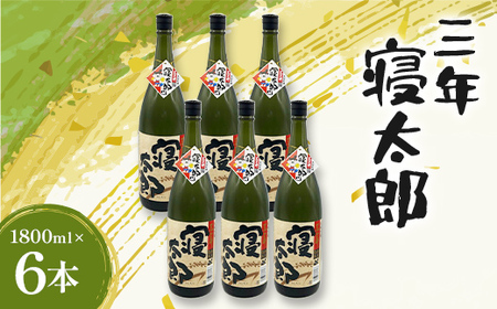 焼酎 三年寝太郎 1800ml 6本 焼酎 永山酒造 アルコール 酒 晩酌 F6L-1370