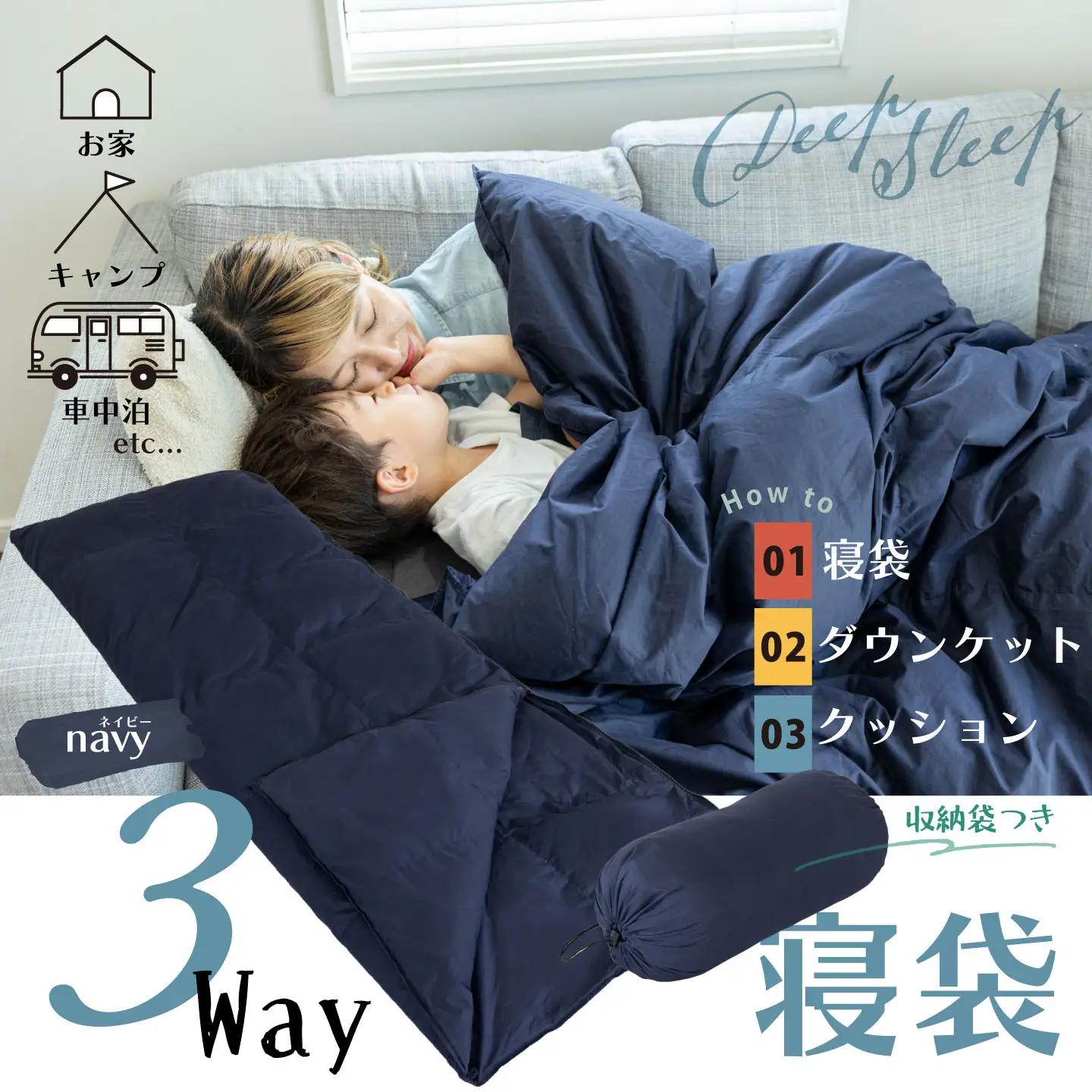 【ふるさと納税】日本製  3WAY 寝袋 （ネイビー） ｜ 再生羽毛（アップサイクルダウン）使用 軽量 コンパクト 洗える ｜ 防災 車中泊 キャンプ アウトドア クッション 掛け布団 にもなる 多機能 スリーピングバッグ 専用ケース付き