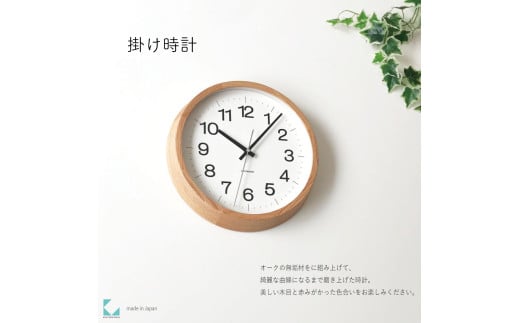 【C-58-OA1】KATOMOKU Muku clock km-113　木製掛け時計（オーク）