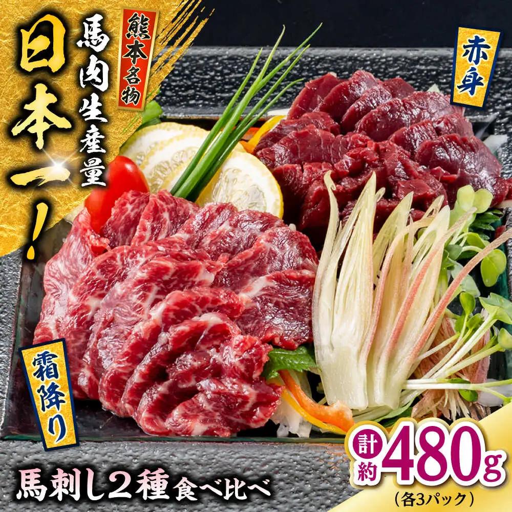 熊本 馬刺し 2種（赤身/霜降り） 計約480g 各種3P 馬刺し[AYAF110]