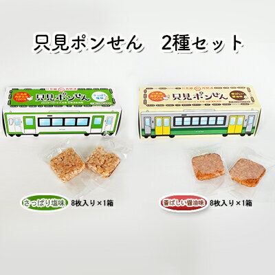 【ふるさと納税】只見ポンせん　2種セット（さっぱり塩味8枚入り×1箱 香ばしい醤油味8枚入り×1箱 ） お菓子 米 おやつ 煎餅 車両 発芽 玄米 ギャバ 電車