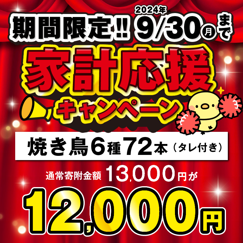 98-2　【やきとり界の暴れん坊将軍！！】　九州産　こだわりのやきとり　６種セット（計72本,約2㎏）