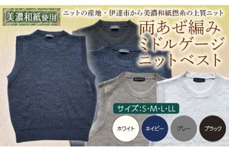 【阿部ニット】《ネイビー》両あぜ編みミドルゲージニットベスト（美濃和紙使用）Lサイズ F20C-397