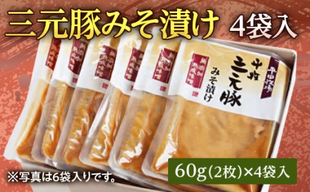 三元豚みそ漬け 4袋入り F2Y-2751