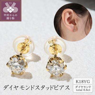 ふるさと納税 甲府市 K18 ダイヤモンドスタッドピアス(0.6ct) 40-2378