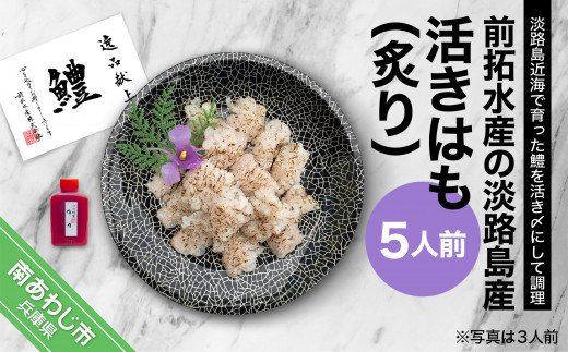 【冷蔵】前拓水産の淡路島産活きはも（炙り）5人前　◆配送6月3日～8月30日