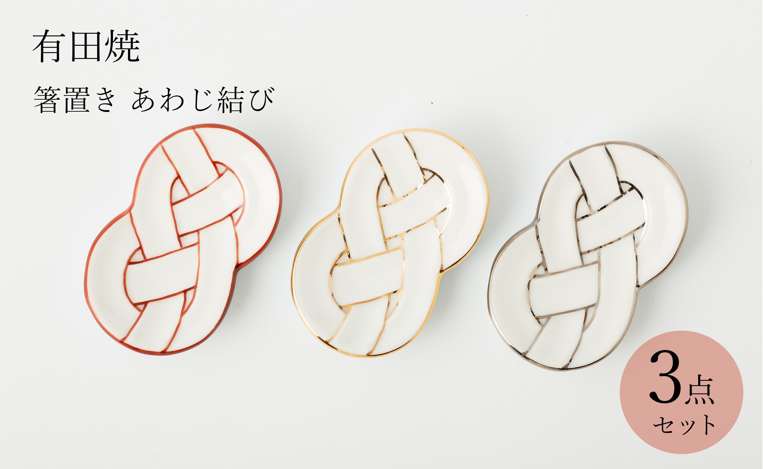 
GALLERY ARITA 有田焼 箸置き あわじ結び　3種セット 田清窯
