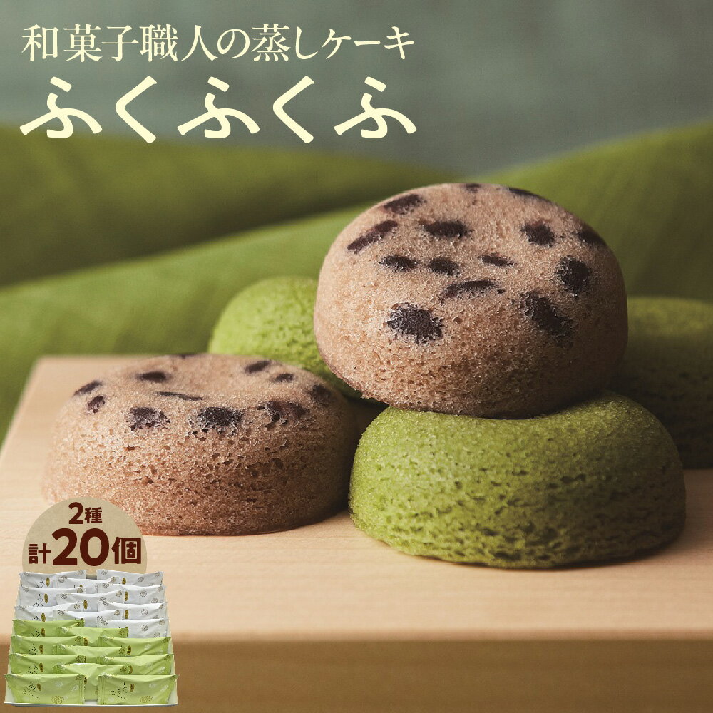 【ふるさと納税】【近鉄百貨店】福壽堂秀信 ふくふくふ 20個入 小豆10個 抹茶10個 和蒸しケーキ 米粉 米油 大阪産認証 しっとり ふんわり 大阪府 ギフト 贈り物 送料無料