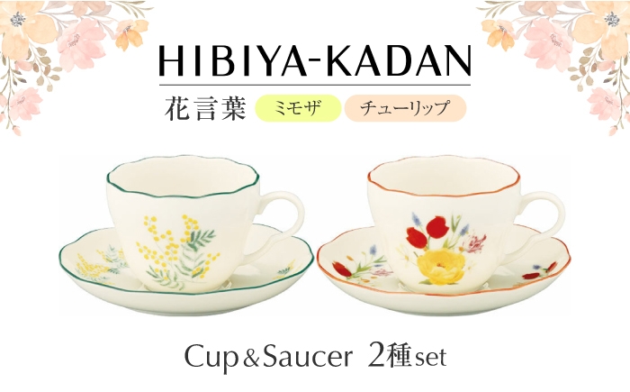
                  【美濃焼】　日比谷花壇　花言葉　ペアカップ＆ソーサー（ミモザ・チューリップ）【山加商店】　HBK11/12-1　ペア カップ＆ソーサー セット [MEB051]
                