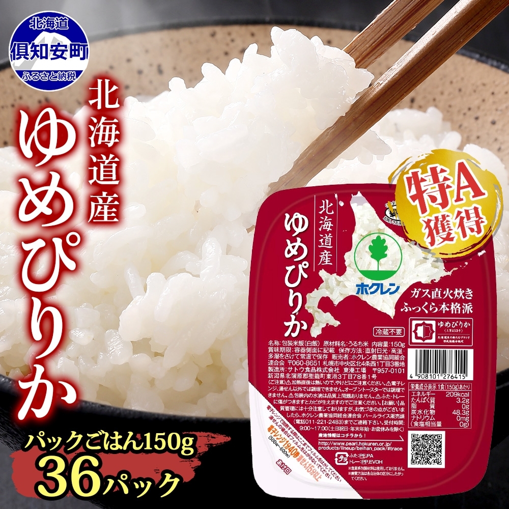北海道産 ゆめぴりか パックごはん 150g 36パック 米 ホクレン 白米 ご飯 パック まとめ買い 簡単 レンジ 仕送り 備蓄 常温 保存 北海道 倶知安町 お米 レトルト ごはんパック