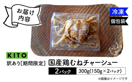 【訳あり】 KITO監修 不揃いミニチャーシュー 150g ×2個 計300g【数量限定】| 冷凍 訳あり ふるさと 叉焼 鶏肉 むね肉 胸肉 惣菜 おかず おつまみ お取り寄せ 300グラム 加工品